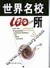 世界名校100所 封面