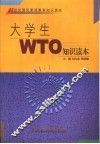 大学生WTO知识读本 封面