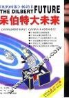 呆伯特大未来 封面
