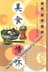 美食情怀  新民晚报夜光杯文选 封面