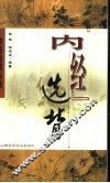 《内经》选背 封面