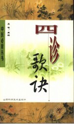 四诊歌诀 封面