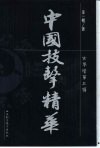 中国技击精华 封面