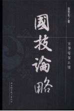 国技论略 封面