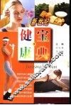 新世纪健康宝典 封面
