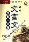 高中文言文全解一点通  高中二年级 封面