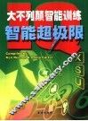 大不列颠智能训练 IQ智能超极限 封面