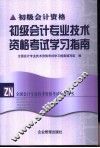 初级会计专业技术资格考试学习指南 封面