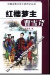 红楼梦主曹雪芹 封面