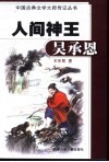 人间神王吴承恩 封面