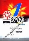 一堂好课  高一地理  下  试验修订版 封面