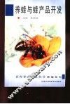 养蜂与蜂产品开发 封面