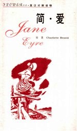 简·爱 封面