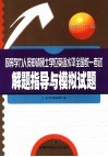 同等学力人员申请硕士学位英语水平全国统一考试解题指导与模拟试题 封面