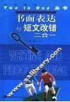 书面表达与短文改错二合一 封面