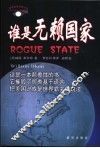 谁是无赖国家 封面