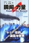 瞬间的力量  “9·11”后的美国与世界 封面
