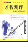 才智测评  职业性向6大测试 封面