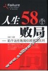 人生58个败局  陷于这些败局你将遭遇坎坷 封面