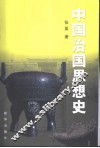 中国治国思想史 封面