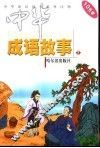 中华成语故事  元 封面