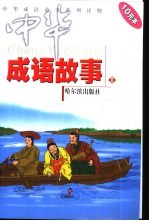 中华成语故事  享 封面