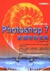 奥多比梦幻之城 Photoshop 7影像特效宝典 封面
