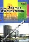 跨越巅峰 3dsmax建筑表现实例精解 封面