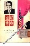 尼克逊传 封面