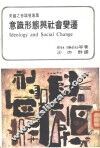 意识形态与社会变迁 封面