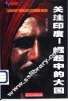 关注印度  崛起中的大国 封面