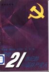 走向二十一世纪的中国共产党人 封面