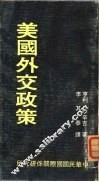 美国外交政策 封面