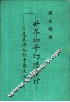 世界和平幻想施行-尼克森总统访中国大陆 封面