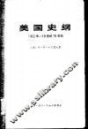 美国史纲  从美国的发现至内战的结束 封面