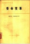 艾森豪威尔回忆录  白宫岁月  上  受命变革  1953-1956 封面