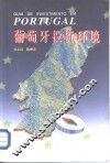 葡萄牙投资环境 封面