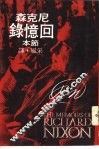 尼克森回忆录  节本 封面