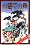 是山不是山 封面