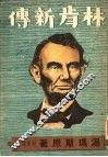 林肯新传 封面