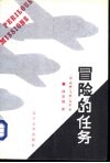 冒险的任务  民航空运队和中央情报局在亚洲的隐蔽活动 封面