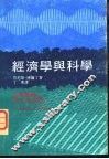 经济学与科学 封面
