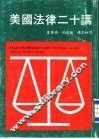 美国法律二十讲  增订本 封面