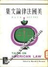 美国法律论文集 封面