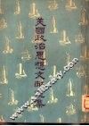 美国政治思想文献选集 封面