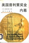 美国普利策奖金内幕 封面