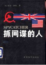 抓间谍的人 封面