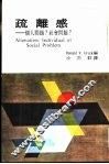 疏离感-个人问题？社会问题？ 封面