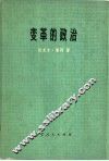 变革的政治-牙买加的经书 封面