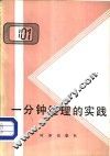 一分钟经理的实践 封面